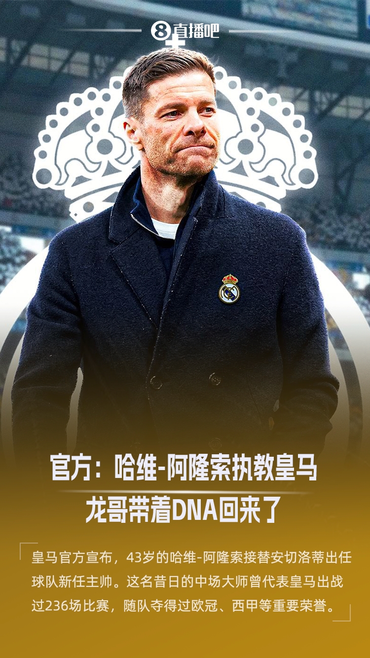 DNA传承 银河战舰迎来新舵手哈维阿隆索执掌皇马三年合约即将官宣
