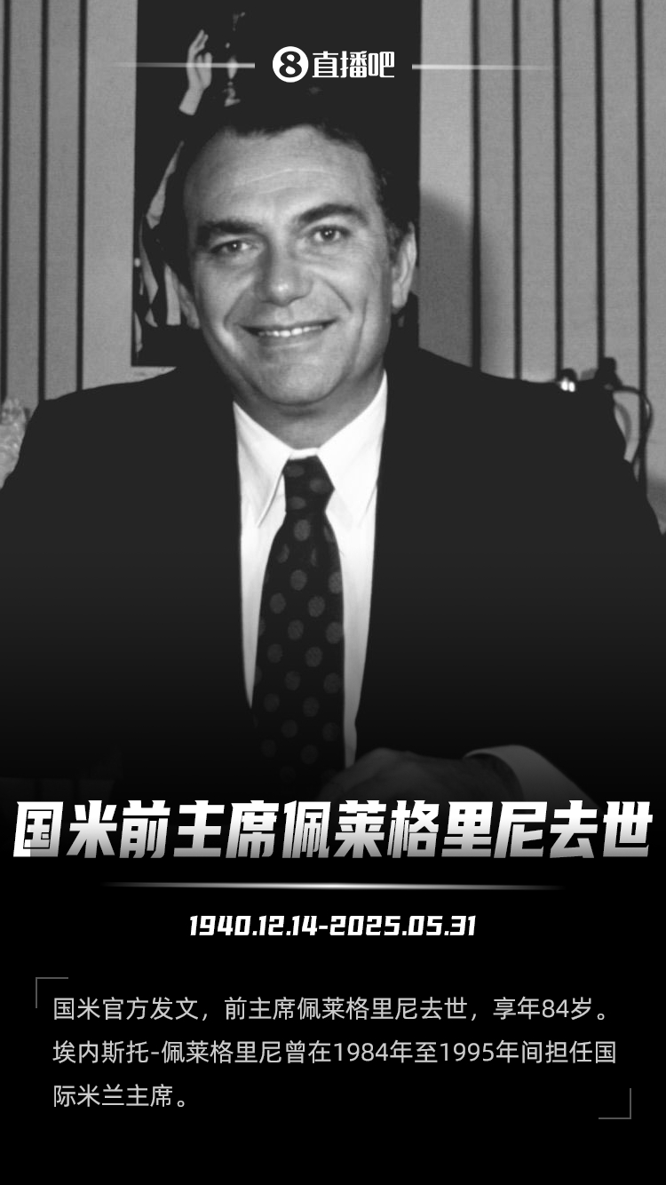 国米传奇主席佩莱格里尼84载人生谢幕