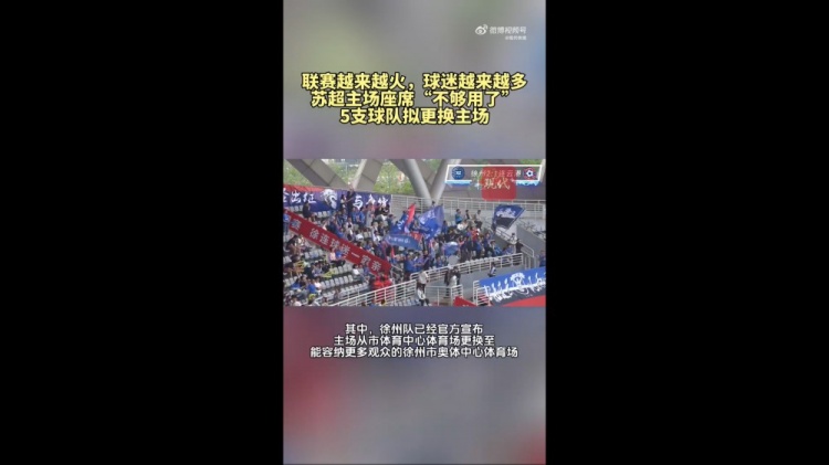 苏超联赛火爆升级 五队易址迎战场均1.5万球迷狂欢