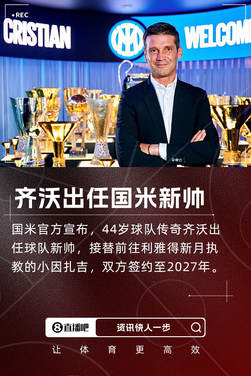 国米传奇齐沃正式执掌教鞭 签两年合约开启新时代