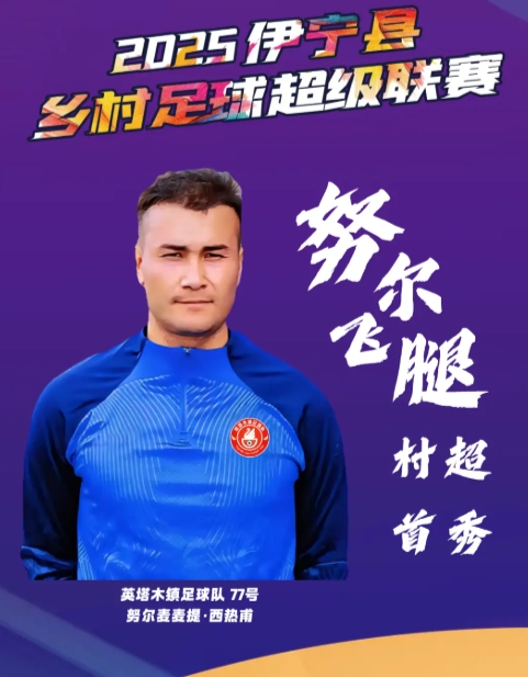 26岁草根球星努尔飞腿闪耀伊宁村超 爆红全网后首秀破门惊艳空翻