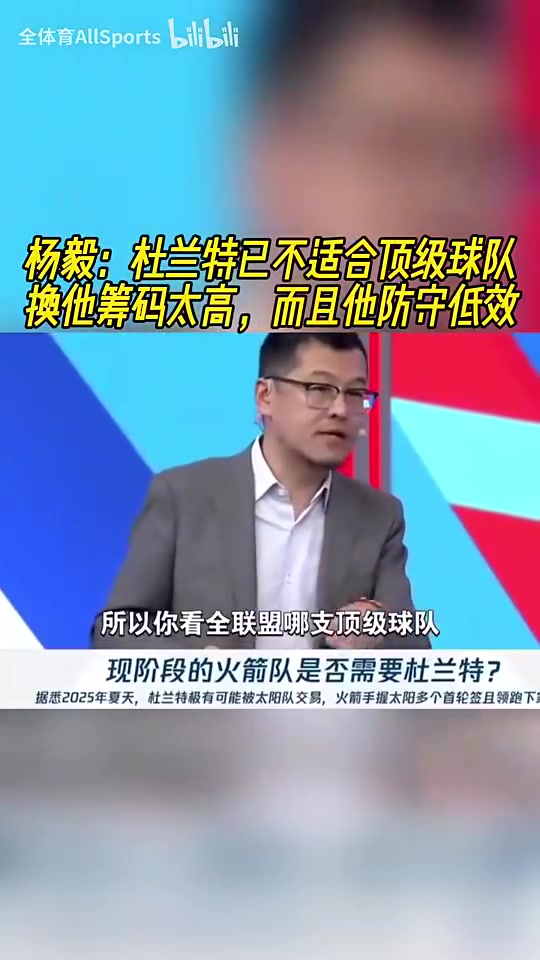 NBA名嘴杨毅犀利点评 杜兰特身价虚高防守短板难配争冠阵容